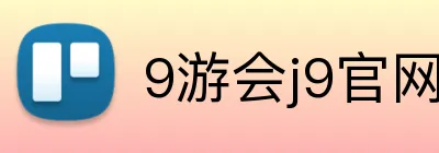 9游会j9官网登录入口 Logo
